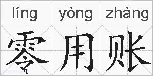 零用账的拼音