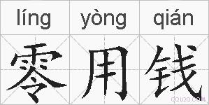 零用钱的拼音