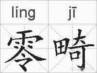 零畸的拼音