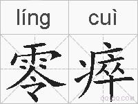 零瘁的拼音