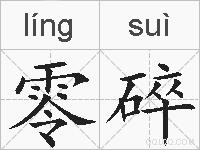 零碎的拼音