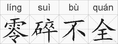 零碎不全的拼音