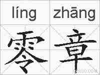 零章的拼音