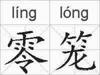 零笼的拼音