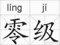 零级的拼音