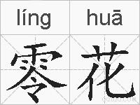 零花的拼音