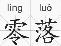 零落的拼音