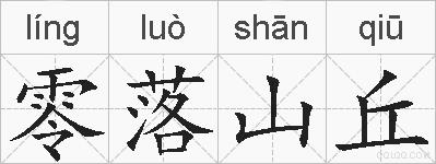 零落山丘的拼音