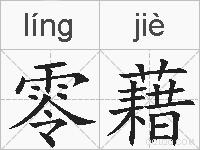 零藉的拼音