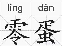 零蛋的拼音