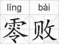 零败的拼音