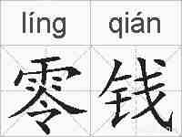 零钱的拼音