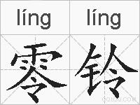 零铃的拼音