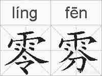 零雰的拼音