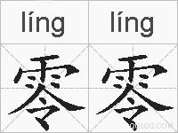 零零的拼音