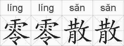 零零散散的拼音