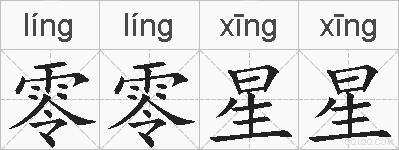 零零星星的拼音