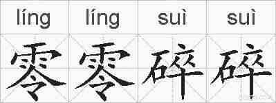 零零碎碎的拼音