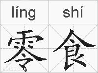 零食的拼音