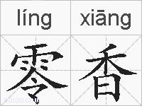 零香的拼音
