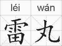 雷丸的拼音