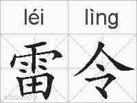 雷令的拼音
