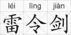 雷令剑的拼音