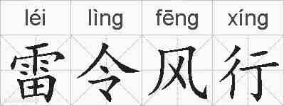 雷令风行的拼音