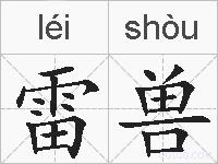 雷兽的拼音