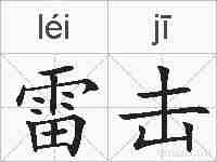 雷击的拼音
