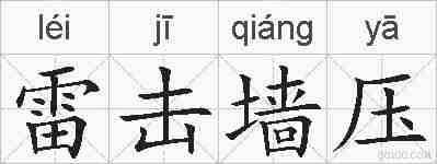 雷击墙压的拼音