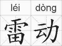 雷动的拼音