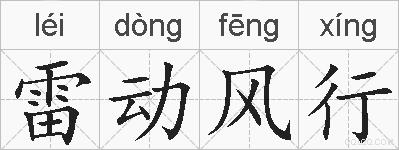 雷动风行的拼音
