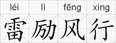 雷励风行的拼音