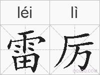 雷厉的拼音