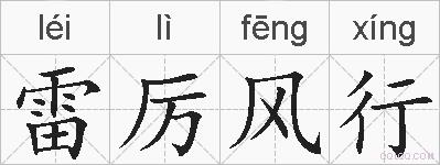 雷厉风行的拼音