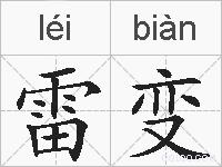 雷变的拼音