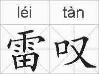 雷叹的拼音