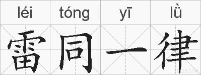 雷同一律的拼音