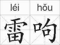 雷呴的拼音