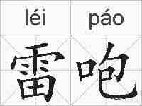 雷咆的拼音