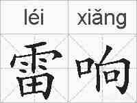 雷响的拼音