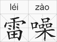 雷噪的拼音