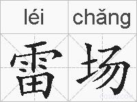 雷场的拼音