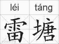 雷塘的拼音