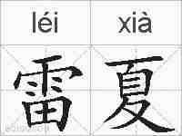 雷夏的拼音