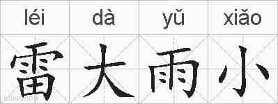 雷大雨小的拼音