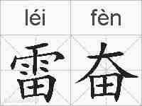 雷奋的拼音