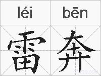雷奔的拼音