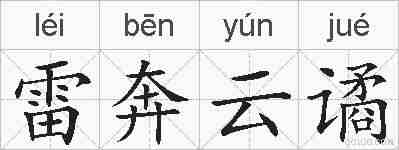 雷奔云谲的拼音